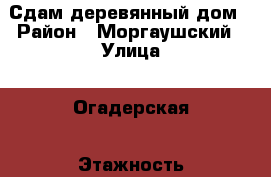 Сдам деревянный дом › Район ­ Моргаушский › Улица ­ Огадерская › Этажность дома ­ 1 › Общая площадь дома ­ 20 › Площадь участка ­ 28 › Цена ­ 2 000 - Чувашия респ. Недвижимость » Дома, коттеджи, дачи аренда   